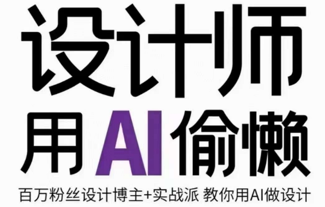 设计师用AI偷懒设计师的AI绘画课，用AI提高效率谢安妮野生设计师-升阶有道