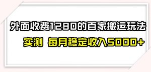 百家号搬运新玩法，实测不封号不禁言，日入300+【揭秘】-升阶有道