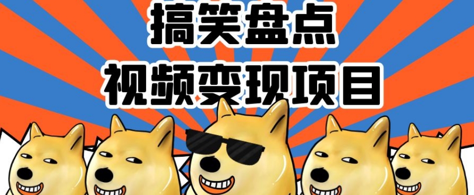 搞笑盘点视频变现项目，多平台收益，操作简单，小白二次创作月入过万【揭秘】-升阶有道