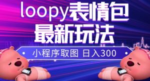 小狸猫loopy表情包小程序取图玩法，最新出的表情包素材-升阶有道