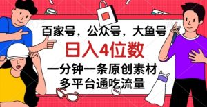 百家号,公众号,大鱼号一分钟一条原创素材,多平台通吃流量,日入4位数【揭秘】-升阶有道