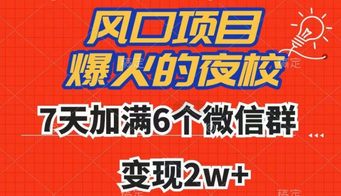 全网首发，爆火的夜校，7天加满6个微信群，变现2w+【揭秘】-升阶有道