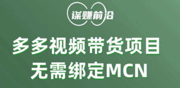 多多视频带货个人版 ，无需绑定mcn，简单操作月入3000+-升阶有道
