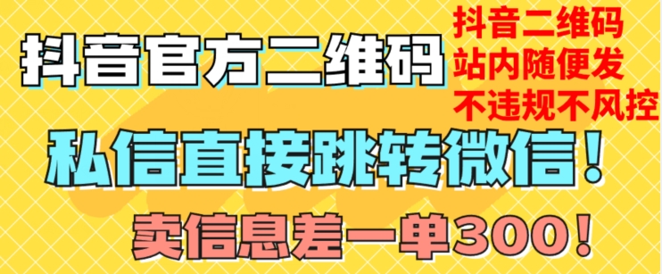 价值3000的技术！抖音二维码直跳微信！站内无限发不违规！-升阶有道
