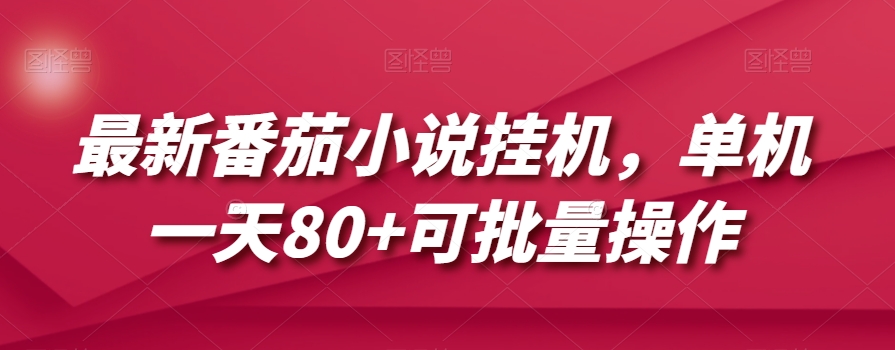 最新番茄小说挂机，单机一天80+可批量操作【揭秘】-升阶有道