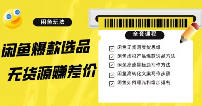 闲鱼无货源赚差价进阶玩法，爆款选品，资源寻找，引流变现全套教程（11节课）【揭秘】-升阶有道