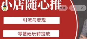 老陈随心推助力新老号,引流与变现,零基础玩转投放-升阶有道