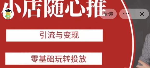 老陈随心推助力新老号，引流与变现，零基础玩转投放-升阶有道