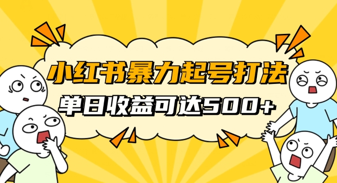小红书暴力起号秘籍，11月最新玩法，单天变现500+，素人冷启动自媒体创业【揭秘】-升阶有道