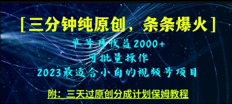 三分钟制作视频号纯原创，条条爆款，轻松月入过万【揭秘】-升阶有道
