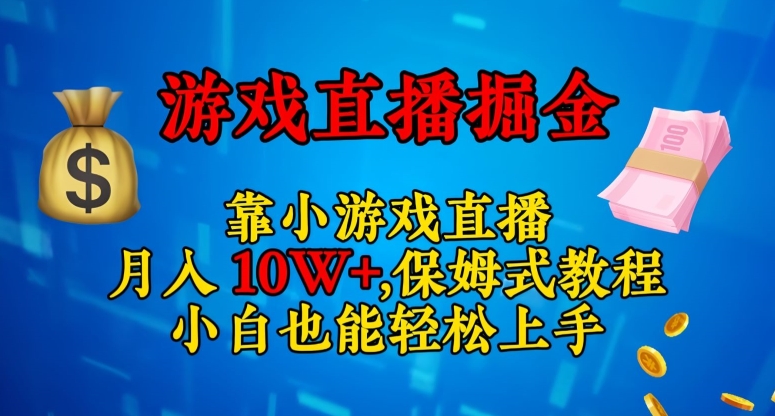 靠小游戏直播，日入3000+，保姆式教程，小白也能轻松上手【揭秘】-升阶有道