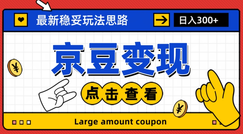 最新思路京豆变现玩法，课程详细易懂，小白可上手操作【揭秘】-升阶有道