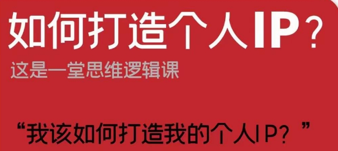如何打造个人IP？这是一堂思维逻辑课“我该如何打造我的个人IP？-升阶有道