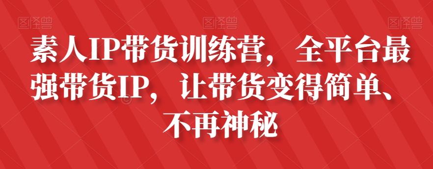 素人IP带货训练营，全平台最强带货IP，让带货变得简单、不再神秘-升阶有道