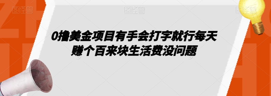 0撸美金项目有手会打字就行每天赚个百来块生活费没问题【揭秘】-升阶有道