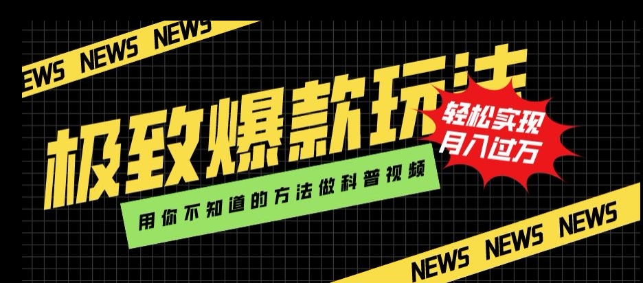 极致爆款玩法，用你不知道的方法做科普视频，轻松实现月入过万【揭秘】-升阶有道