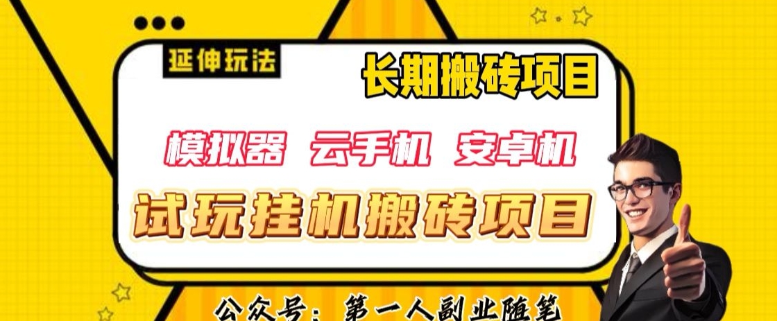 三端试玩挂机搬砖项目（模拟器+云手机+安卓机），单窗口试玩搬砖利润在30+到40+【揭秘】-升阶有道