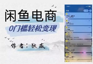 外面收费1980的闲鱼电商终极版,保姆级教程(附选品表)-升阶有道