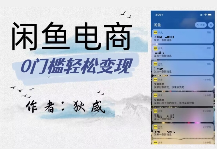 外面收费1980的闲鱼电商终极版，保姆级教程（附选品表）-升阶有道