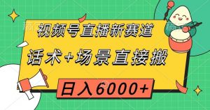 视频号直播新赛道,话术+场景直接搬,日入6000+【揭秘】-升阶有道