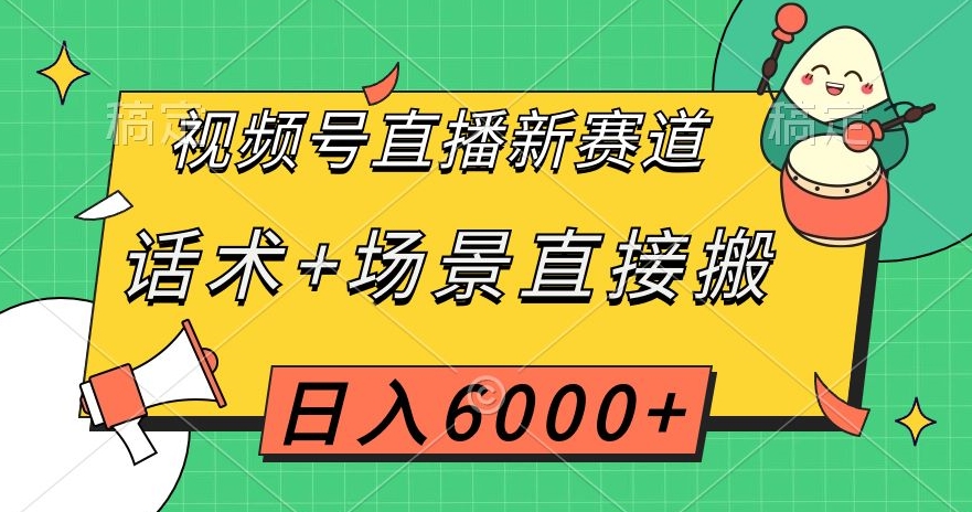 视频号直播新赛道，话术+场景直接搬，日入6000+【揭秘】-升阶有道