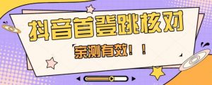 【亲测有效】抖音首登跳核对方法，抓住机会，谁也不知道口子什么时候关-升阶有道