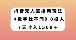 抖音无人直播新玩法,数字找不同,7天收入1500+【揭秘】-升阶有道