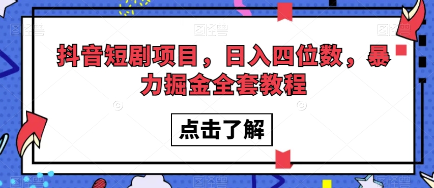 抖音短剧项目，日入四位数，暴力掘金全套教程【揭秘】-升阶有道