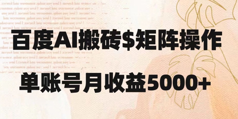 百度搬砖新手也能轻松上手：简单复制粘贴，月入5000+【揭秘】-升阶有道