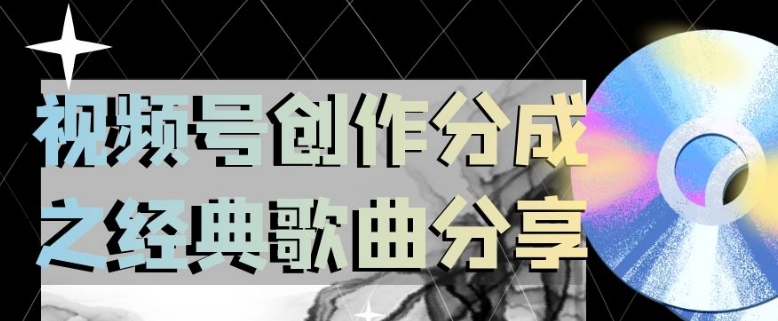 视频号创作分成之经典歌曲分享，操作简单，小白直接上手操作日入200【揭秘】-升阶有道