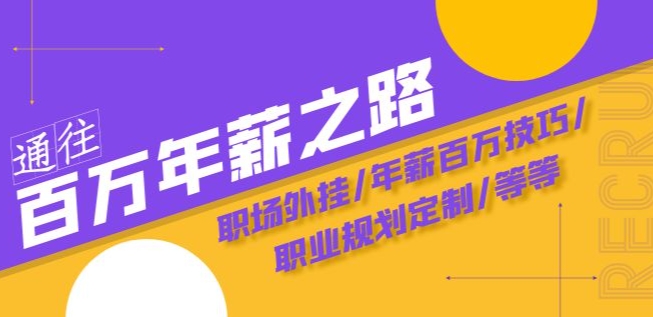 通往百万年薪之路·陪跑训练营：职场外挂/年薪百万技巧/职业规划定制/等等-升阶有道