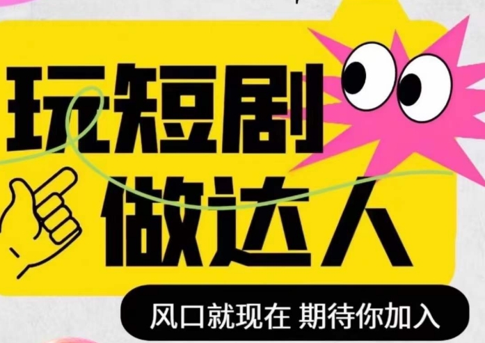 短剧实操影视剪辑精品课，玩短剧，做达人，风口就现在-升阶有道