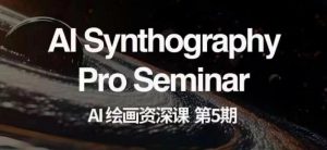 AI绘画资深课第五期掌握AI绘画,实现各种商业变现【第五期】-升阶有道