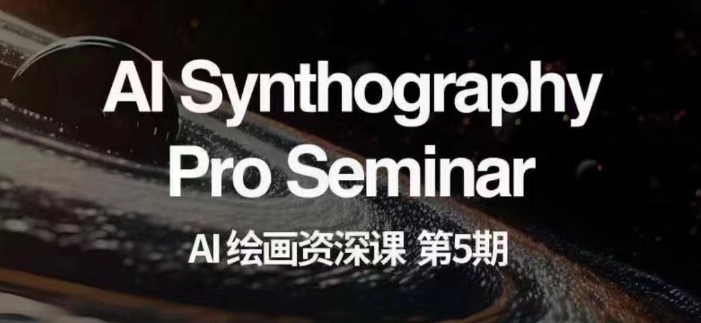 AI绘画资深课第五期掌握AI绘画，实现各种商业变现【第五期】-升阶有道