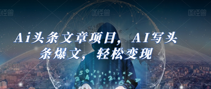 Ai头条文章项目，AI写头条爆文，轻松变现-升阶有道