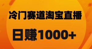 淘宝直播卡搜索黑科技，轻松实现日佣金1000+【揭秘】-升阶有道