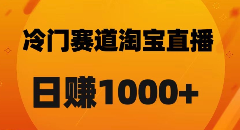 淘宝直播卡搜索黑科技，轻松实现日佣金1000+【揭秘】-升阶有道