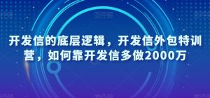 开发信的底层逻辑，开发信外包特训营，如何靠开发信多做2000万-升阶有道