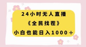 24小时无人直播,全民找茬,小白也能日入1000+【揭秘】-升阶有道