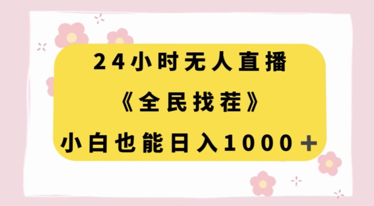 24小时无人直播，全民找茬，小白也能日入1000+【揭秘】-升阶有道