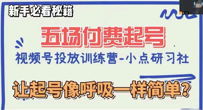 视频号直播付费五场0粉起号课，让起号像呼吸一样简单，新手必看秘籍-升阶有道