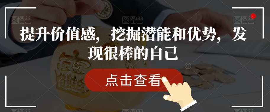 提升价值感，挖掘潜能和优势，发现很棒的自己-升阶有道