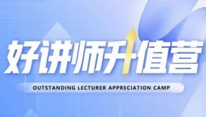 好讲师升值营第十二期，教你从0到1成为明星讲师-升阶有道