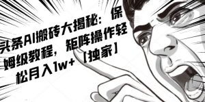 AI写作红利项目，头条号流量主矩阵，轻松日入300+工作室月入5W【揭秘】-升阶有道