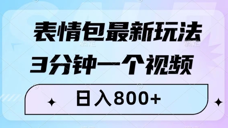 表情包最新玩法，3分钟一个视频，日入800+，小白也能做【揭秘】-升阶有道