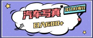 冷门AI项目,AI绘车汽车写真,轻轻松松日入500+【揭秘】-升阶有道