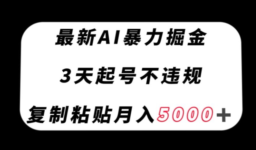 最新AI暴力掘金，3天必起号不违规，复制粘贴月入5000＋【揭秘】-升阶有道