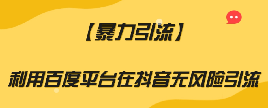 【暴力引流】利用百度平台在抖音无风险引流【揭秘】-升阶有道