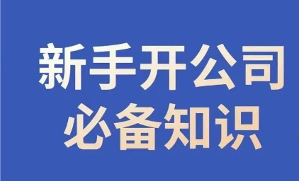 新手开公司必备知识，小辉陪你开公司，合规经营少踩坑-升阶有道