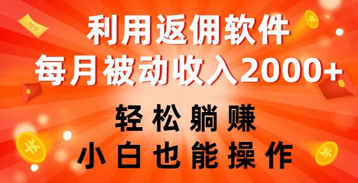 利用返佣软件，轻松躺赚，小白也能操作，每月被动收入2000+【揭秘】-升阶有道